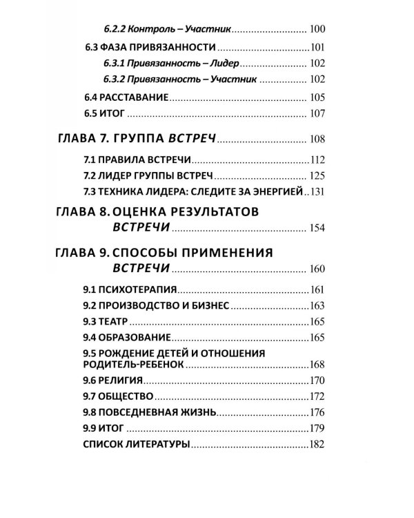 Теория открытой встречи. Единство тела и сознания