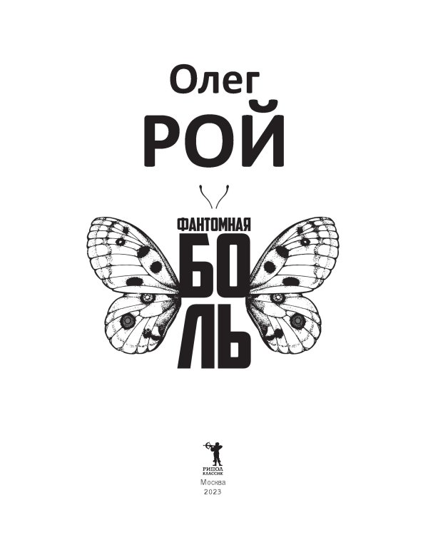 Фантомная боль