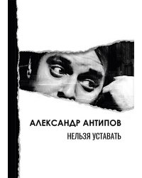 Нельзя уставать: стихотворения
