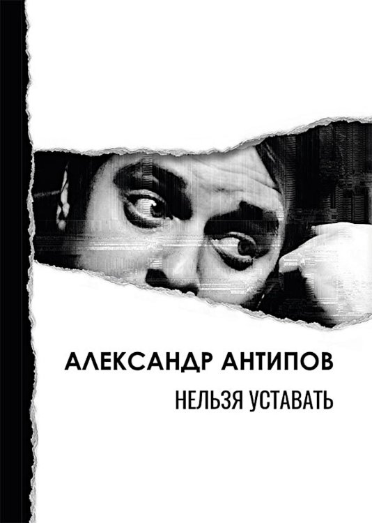 Нельзя уставать: стихотворения