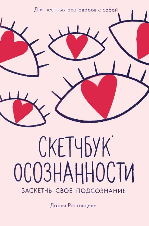 Скетчбук осознанности: заскетчь свое подсознание: самооценка и принятие. 3-е изд