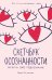 Скетчбук осознанности: заскетчь свое подсознание: самооценка и принятие. 3-е изд