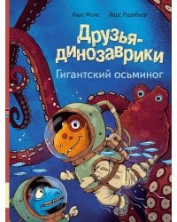 Друзья-динозаврики. Гигантский осьминог: книжка-картинка