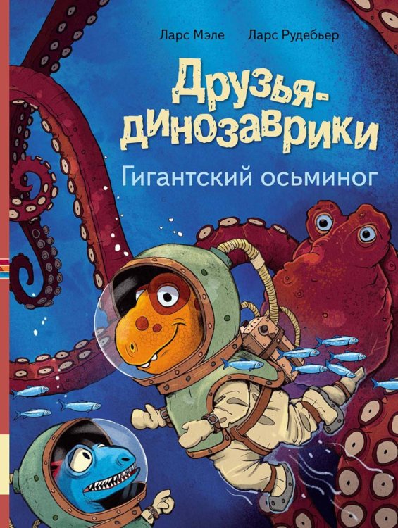Друзья-динозаврики. Гигантский осьминог: книжка-картинка