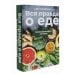 Вся правда о еде (комплект из 2-х книг)