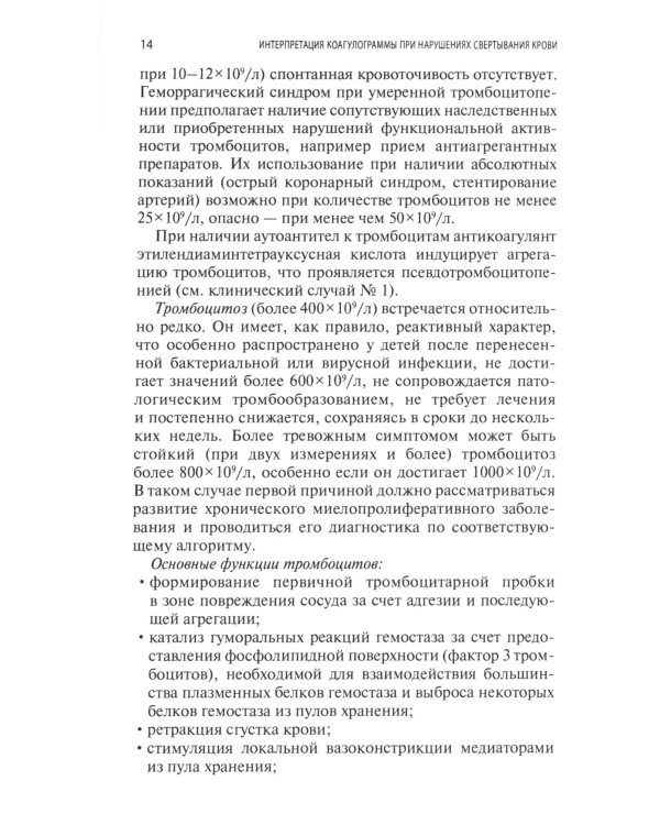 Интерпретация коагулограммы при нарушениях свертывания крови