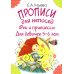 Прописи для непосед. Феи и принцессы. Для девочек 5-6 лет