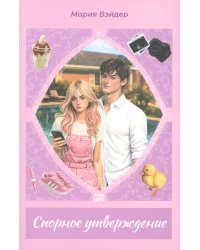 Спорное утверджение
