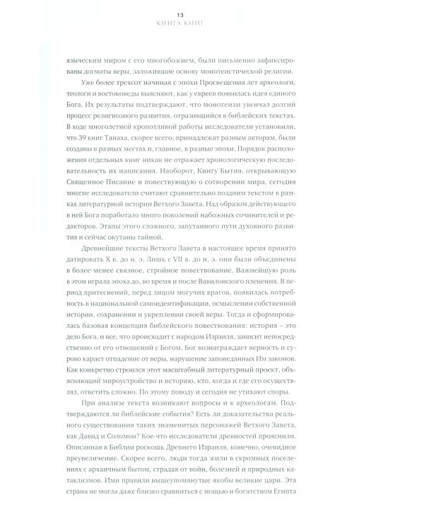 Библия: легенды и факты
