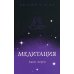 Медитация