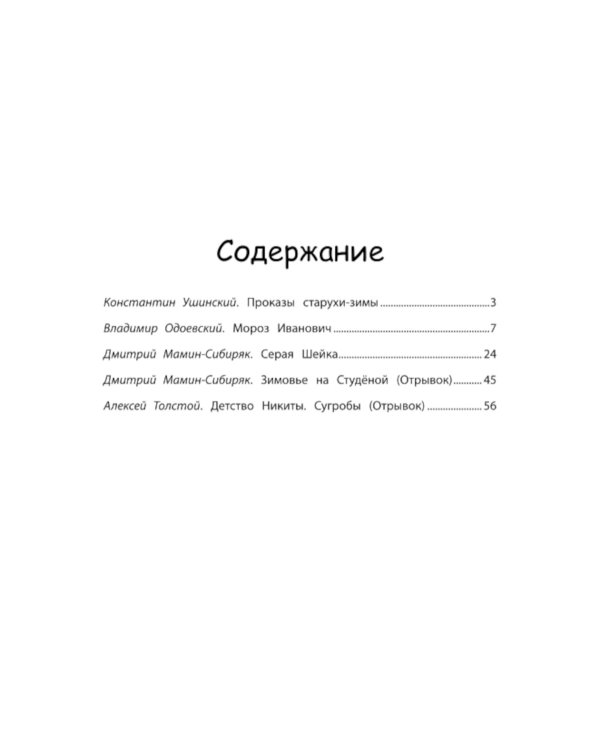 Зимние истории: сказки и рассказы русских писателей. 2-е изд