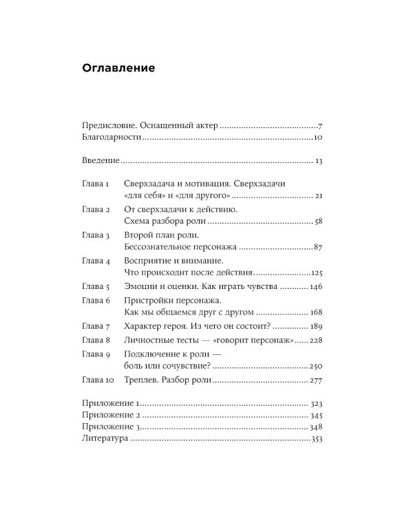 Разбор роли: Психология для актеров, режиссеров и сценаристов