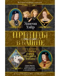 Принцы в башне. Загадочная история юных узников Тауэра