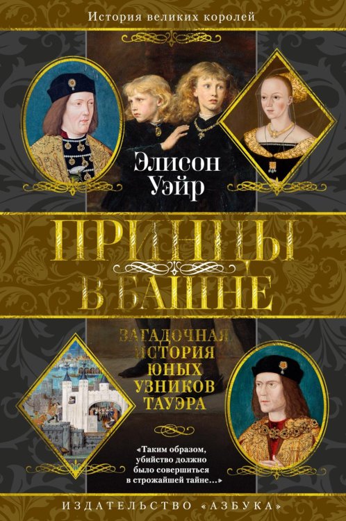 Обложка книги «Принцы в башне. Загадочная история юных узников Тауэра» — Уэйр Элисон, ISBN 9785389308237