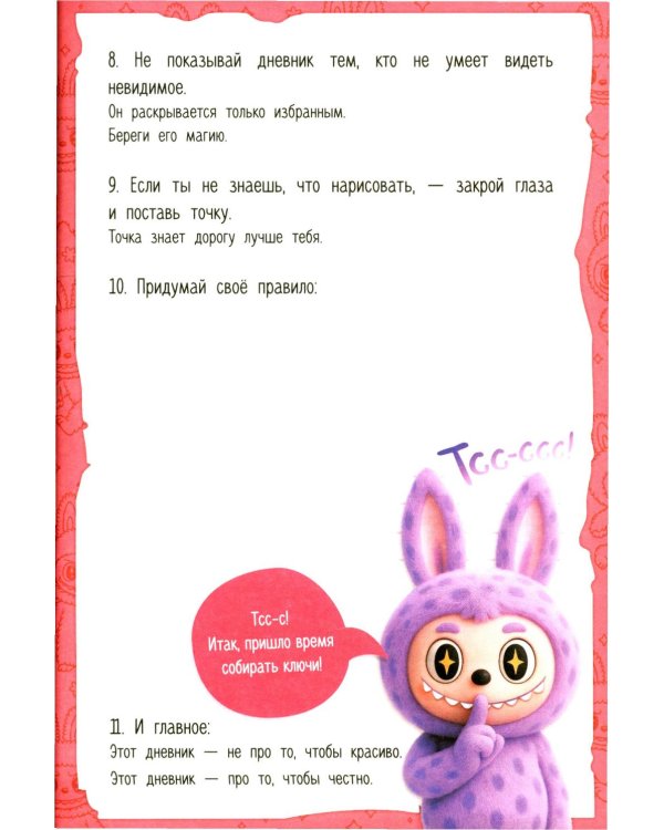 Тайный дневник Лабубу