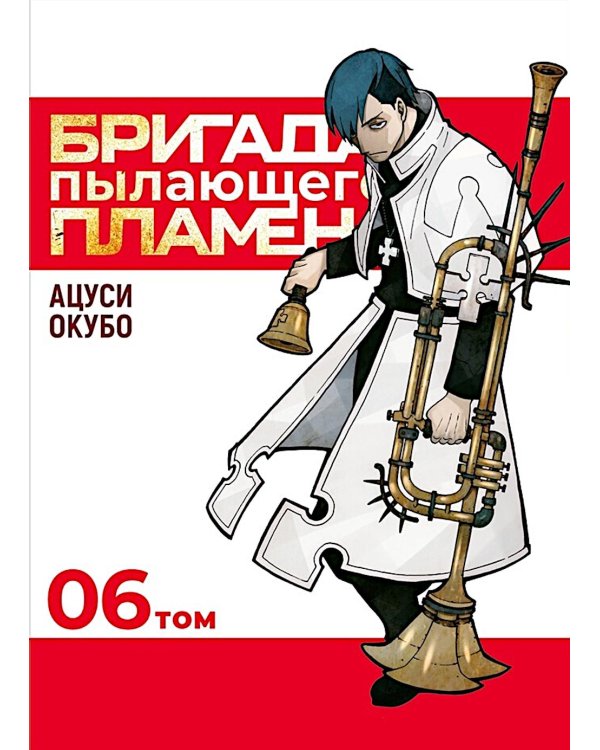 Бригада пылающего пламени. Т. 6: манга