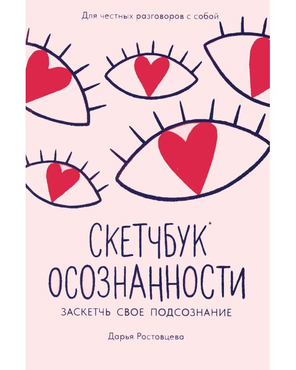 Скетчбук осознанности: заскетчь свое подсознание: самооценка и принятие. 3-е изд