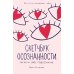 Скетчбук осознанности: заскетчь свое подсознание: самооценка и принятие. 3-е изд