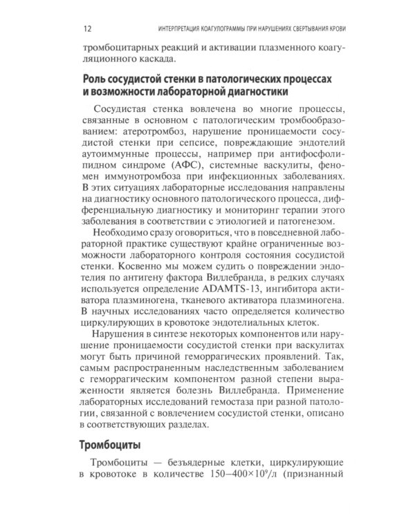 Интерпретация коагулограммы при нарушениях свертывания крови