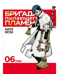 Бригада пылающего пламени. Т. 6: манга