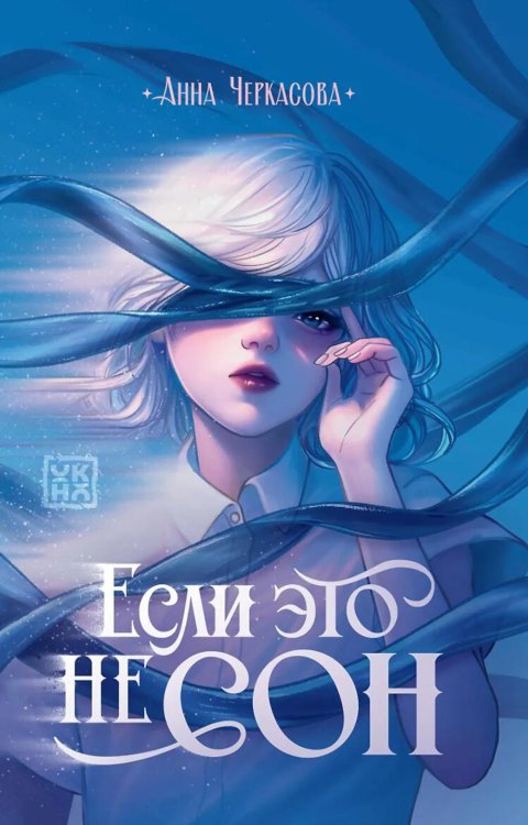 Обложка книги «Если это не сон» — Черкасова Анна, ISBN 9785222478820