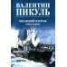 Океанский патруль. Кн.1: роман