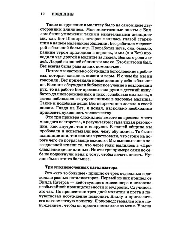 Прославление дисциплины. Путь к духовному росту. 4-е изд