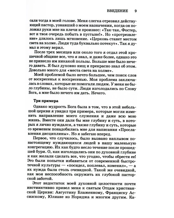 Прославление дисциплины. Путь к духовному росту. 4-е изд