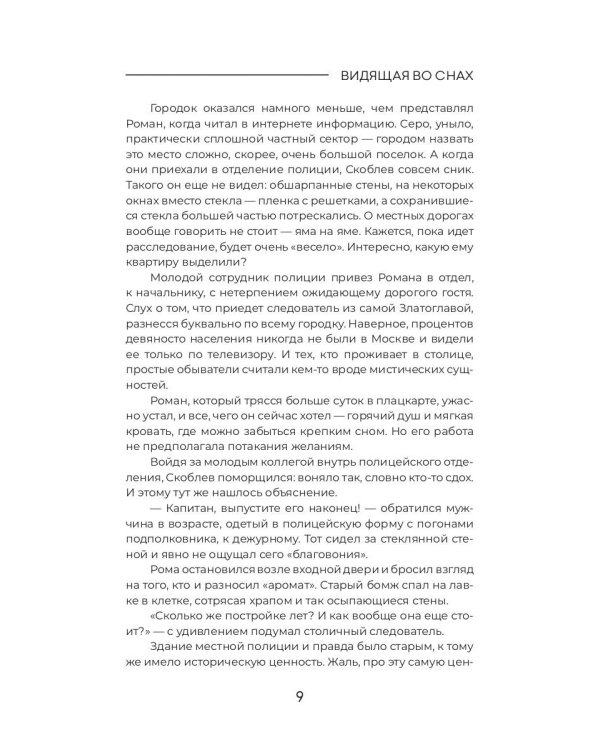 Видящая во снах