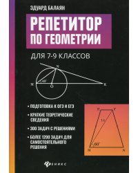 Репетитор по геометрии для 7-9 кл. 9-е изд