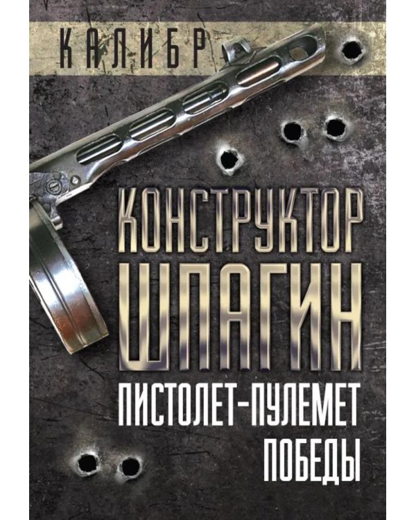 Конструктор Шпагин. Пистолет-пулемет Победы