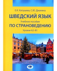 Шведский язык: Учебное пособие по страноведению: уровни А2–В1