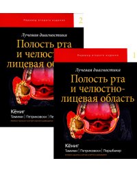 Лучевая диагностика. Полость рта и челюстно-лицевая область. В 2 т (комплект из 2-х книг)