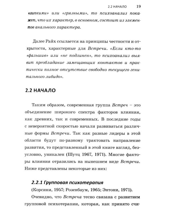 Теория открытой встречи. Единство тела и сознания