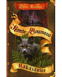 Коты-воители. Тайна Щербатой. Кн. 2. Наказание