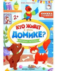 Любимые питомцы: книжка с наклейками