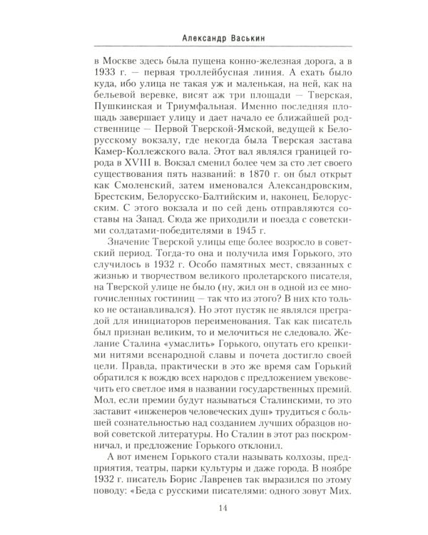 Улица Тверская. История в домах и лицах