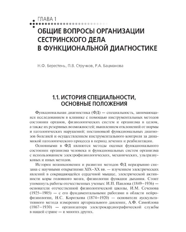 Функциональная диагностика: руководство для среднего медицинского персонала