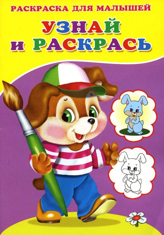 Стихи, сказки, аппликации и раскраски для малышей Узнай и раскрась. Щенок