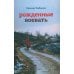 Рожденные воевать: роман