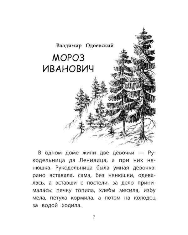 Зимние истории: сказки и рассказы русских писателей. 2-е изд