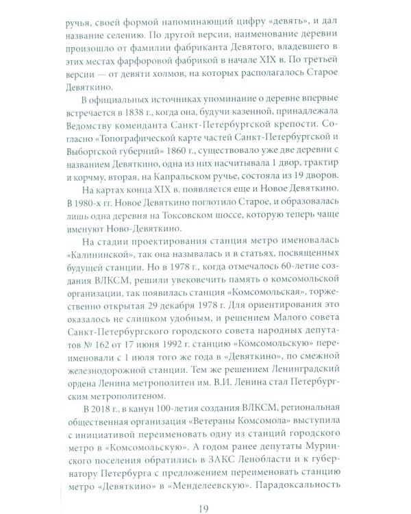 Метрополитен Петербурга. Легенды метро, проекты, архитекторы, художники и скульпторы, станции, наземные вестибюли. 2-е изд., перераб.и доп