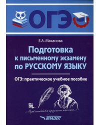 Подготовка к письменному экзамену по русскому языку. ОГЭ по русскому языку: практическое учебное пособие