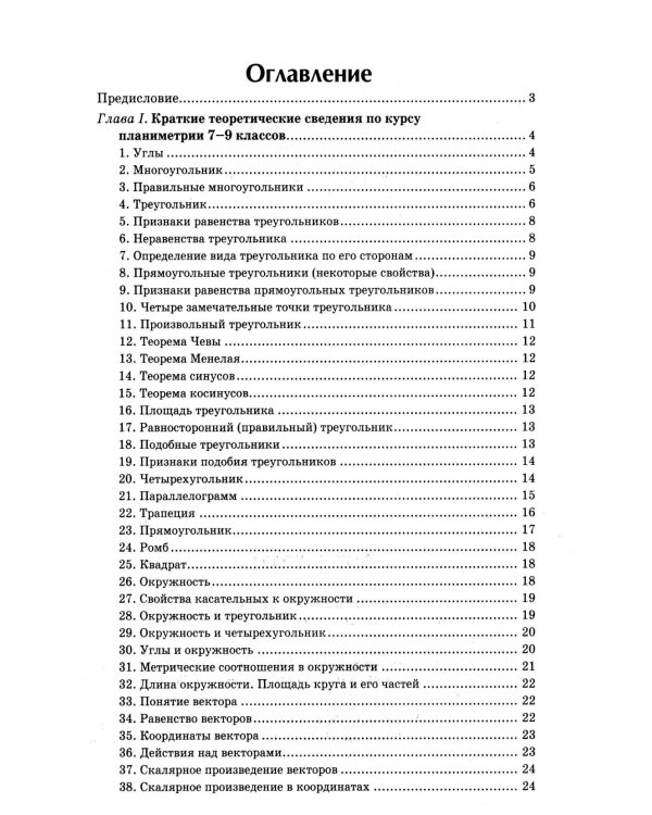 Репетитор по геометрии для 7-9 кл. 9-е изд