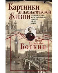 Картинки дипломатической жизни. Воспоминания сотрудника миссии Российской империи в Вашингтоне, Брюсселе и Лондоне