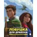 Читают все Ловушка для дракона: повесть