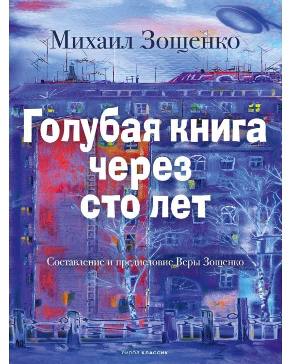 Дополнительное изображение книги «Голубая книга через сто лет»