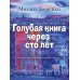 Дополнительное изображение книги «Голубая книга через сто лет»