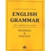 English Grammar. Reference & Practice = Грамматика английского языка: Учебное пособие. 11-е изд., испр