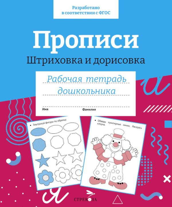 Обложка книги «Прописи. Штриховка и дорисовка. Рабочая тетрадь дошкольника» — None, ISBN 9785995154976